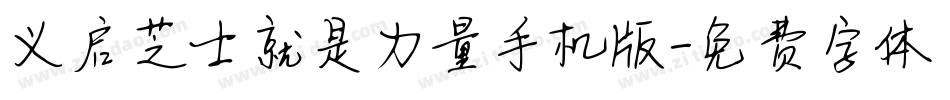 义启芝士就是力量手机版字体转换