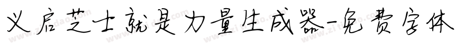 义启芝士就是力量生成器字体转换