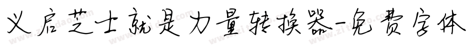 义启芝士就是力量转换器字体转换