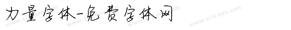 力量字体字体转换