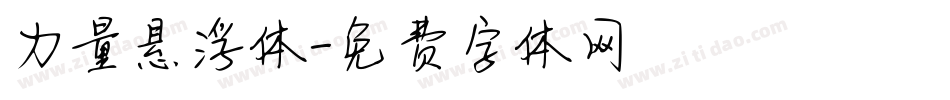力量悬浮体字体转换