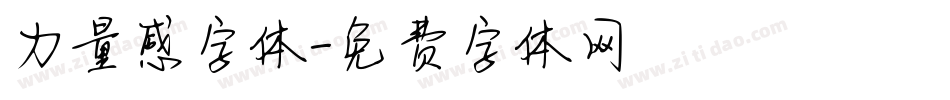 力量感字体字体转换