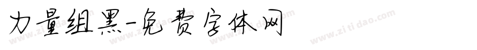 力量组黑字体转换