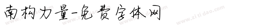 南构力量字体转换