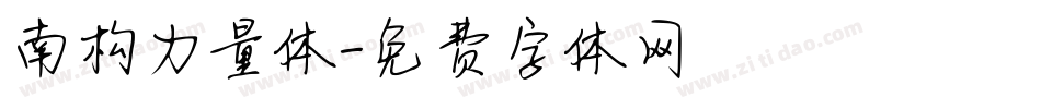南构力量体字体转换