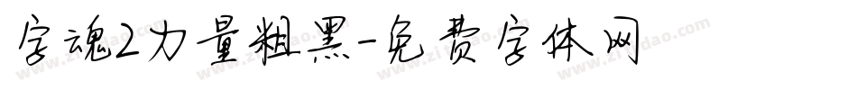 字魂2力量粗黑字体转换