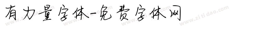 有力量字体字体转换