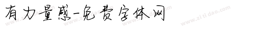 有力量感字体转换