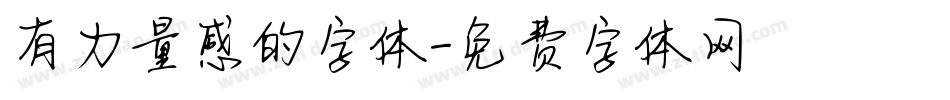 有力量感的字体字体转换