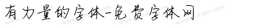 有力量的字体字体转换