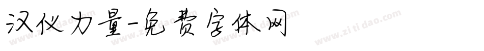 汉仪力量字体转换