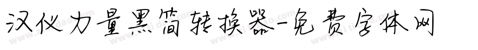 汉仪力量黑简转换器字体转换