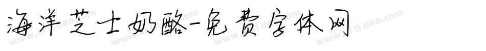 海洋芝士奶酪字体转换