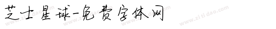 芝士星球字体转换