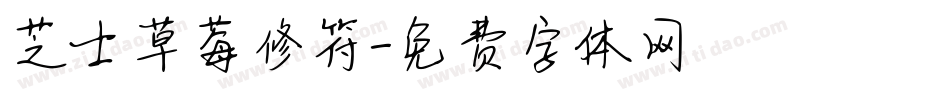 芝士草莓修符字体转换