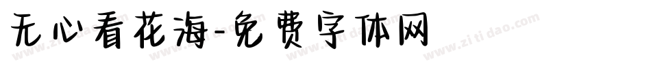 无心看花海字体转换