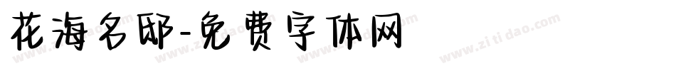 花海名邸字体转换