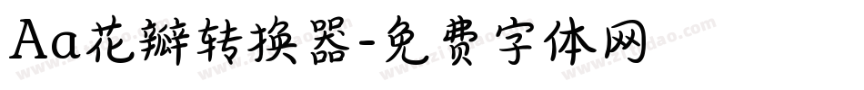 Aa花瓣转换器字体转换