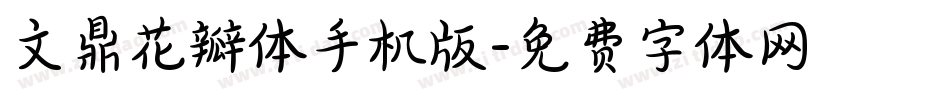 文鼎花瓣体手机版字体转换