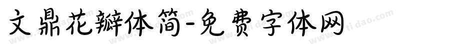 文鼎花瓣体简字体转换