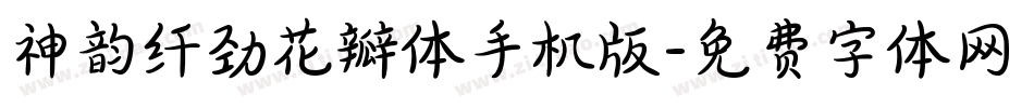 神韵纤劲花瓣体手机版字体转换