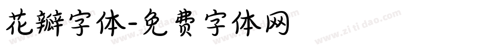 花瓣字体字体转换