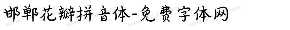 邯郸花瓣拼音体字体转换