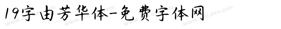 19字由芳华体字体转换