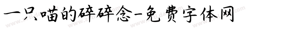 一只喵的碎碎念字体转换