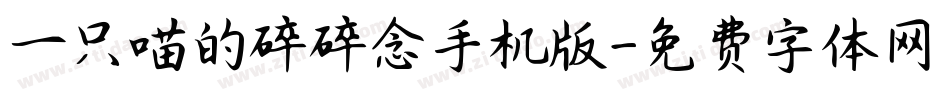一只喵的碎碎念手机版字体转换