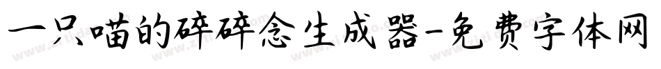一只喵的碎碎念生成器字体转换