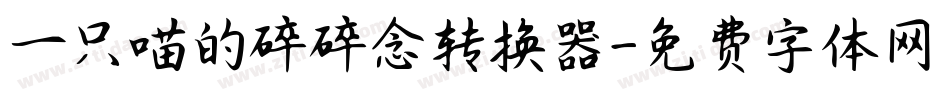 一只喵的碎碎念转换器字体转换