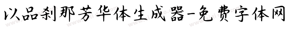 以品刹那芳华体生成器字体转换