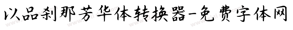 以品刹那芳华体转换器字体转换