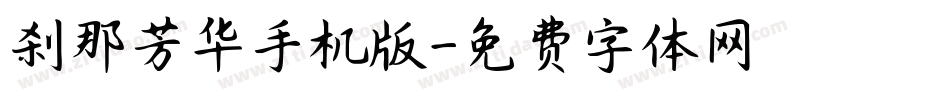 刹那芳华手机版字体转换
