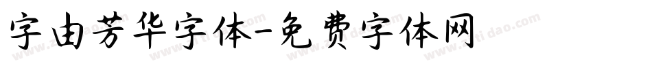 字由芳华字体字体转换