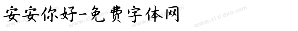 安安你好字体转换