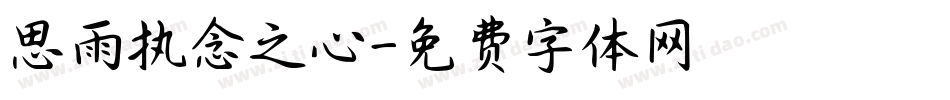 思雨执念之心字体转换