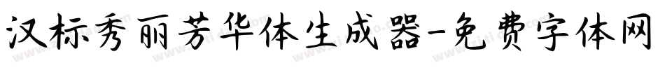 汉标秀丽芳华体生成器字体转换