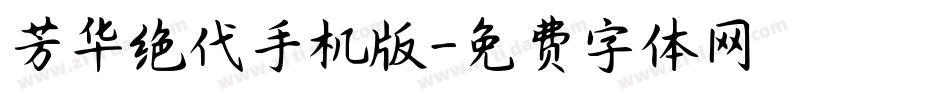 芳华绝代手机版字体转换