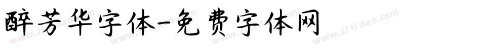 醉芳华字体字体转换