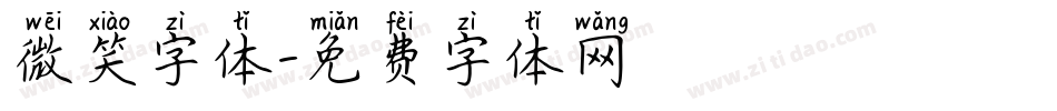 微笑字体字体转换