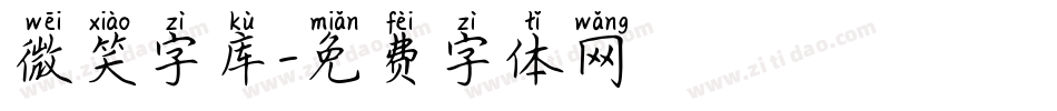 微笑字库字体转换