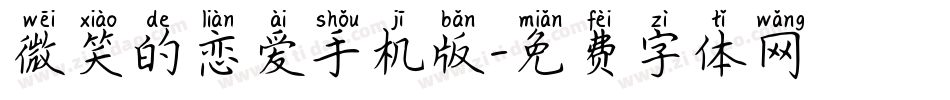 微笑的恋爱手机版字体转换
