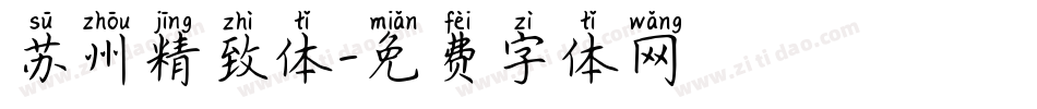 苏州精致体字体转换