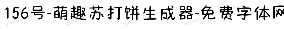 156号-萌趣苏打饼生成器字体转换