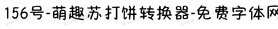 156号-萌趣苏打饼转换器字体转换