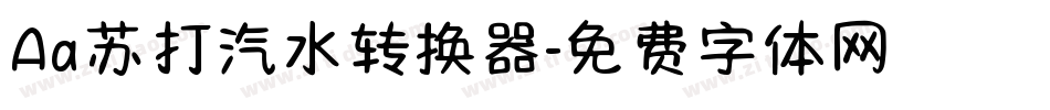 Aa苏打汽水转换器字体转换