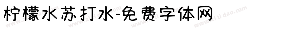 柠檬水苏打水字体转换