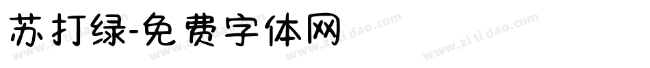 苏打绿字体转换